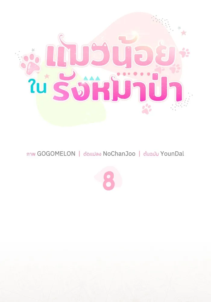 แมวน้อยในรังหมาป่า ตอนที่ 8 รูปที่ 17