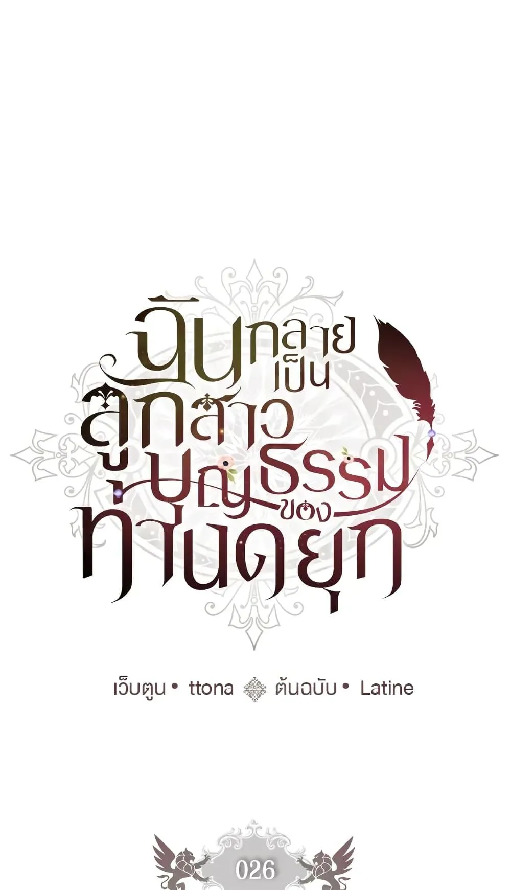 I Became the Male Lead_s Adopted Daughter ฉ_นกลายเป_นล_กสาวบ_ญธรรมของท_านดย_ก ตอนที่ ตอนที่ 26 รูปที่ 2