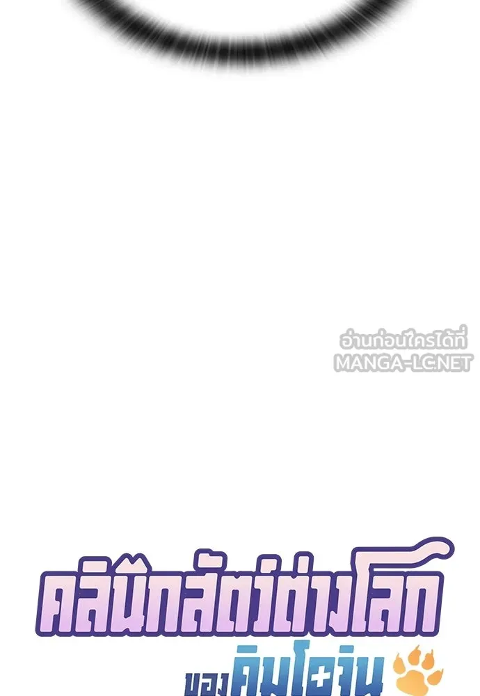 คลินิกสัตว์ต่างโลกของคิมโอจิน ตอนที่ 41 รูปที่ 24