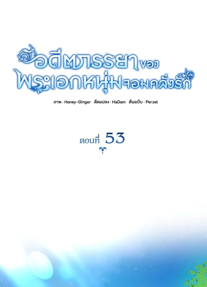 อดีตภรรยาของพระเอกหนุ่มจอมคลั่งรัก ตอนที่ 53 รูปที่ 31