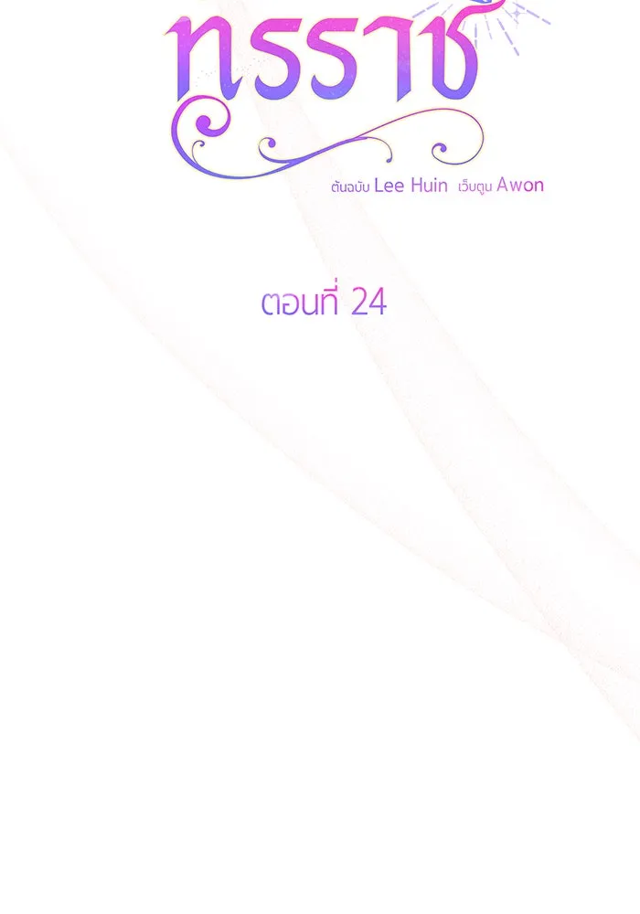 หนูน้อยทรราช ตอนที่ 24 รูปที่ 85