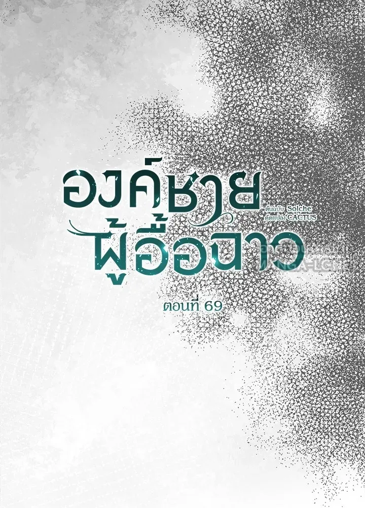 องค์ชายผู้อื้อฉาว ตอนที่ 69 รูปที่ 39