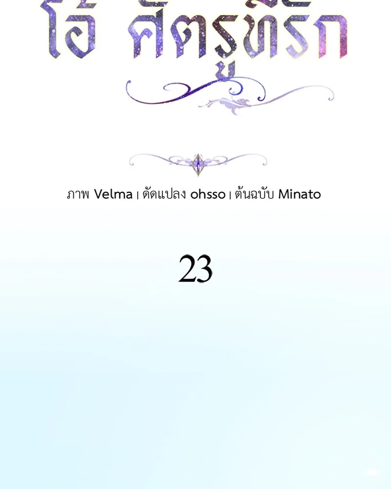โอ้ ศัตรูที่รัก ตอนที่ 23 รูปที่ 73