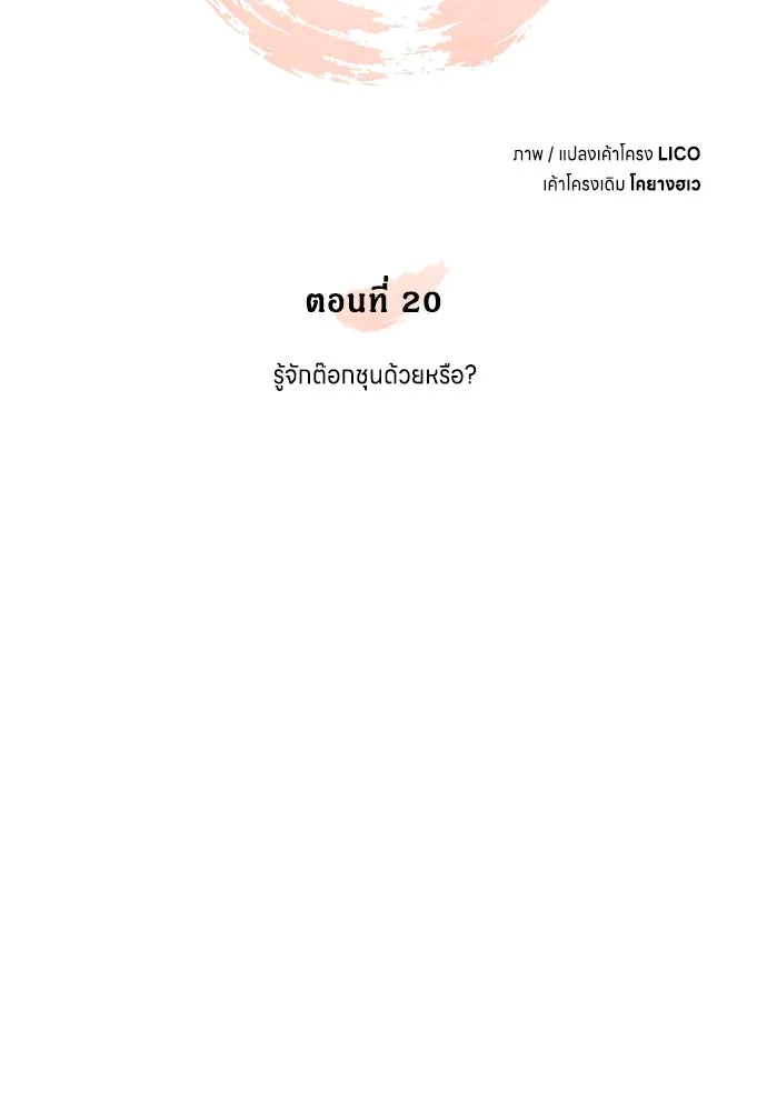 ข้าเนี่ยนะเป็นพระสนม ตอนที่ 20 รู้จักต๊อกชุนด้วยหรือ รูปที่ 23