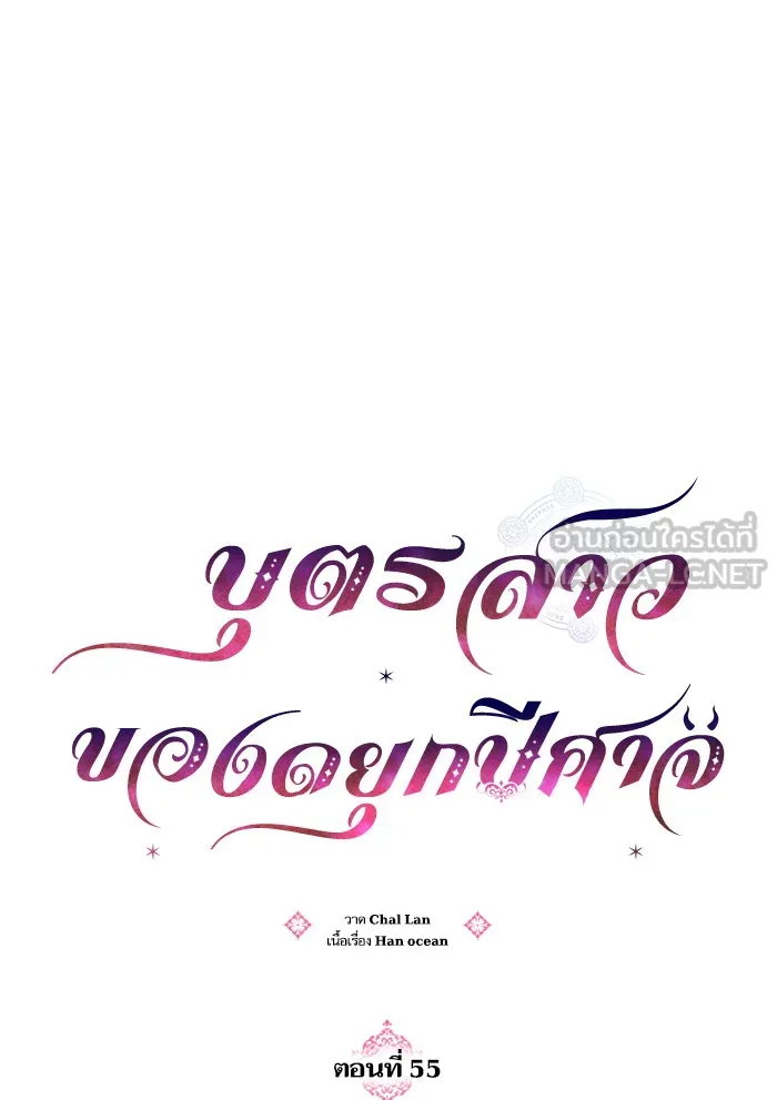 บุตรสาวของดยุกปีศาจ ตอนที่ 55 รูปที่ 9
