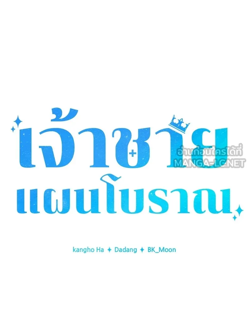 เจ้าชายแผนโบราณ ตอนที่ 3 รูปที่ 123