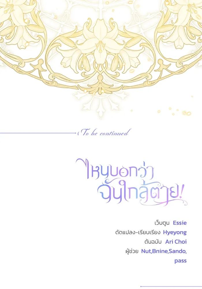 ไหนบอกว่าฉันใกล้ตาย ตอนที่ 93 รูปที่ 109