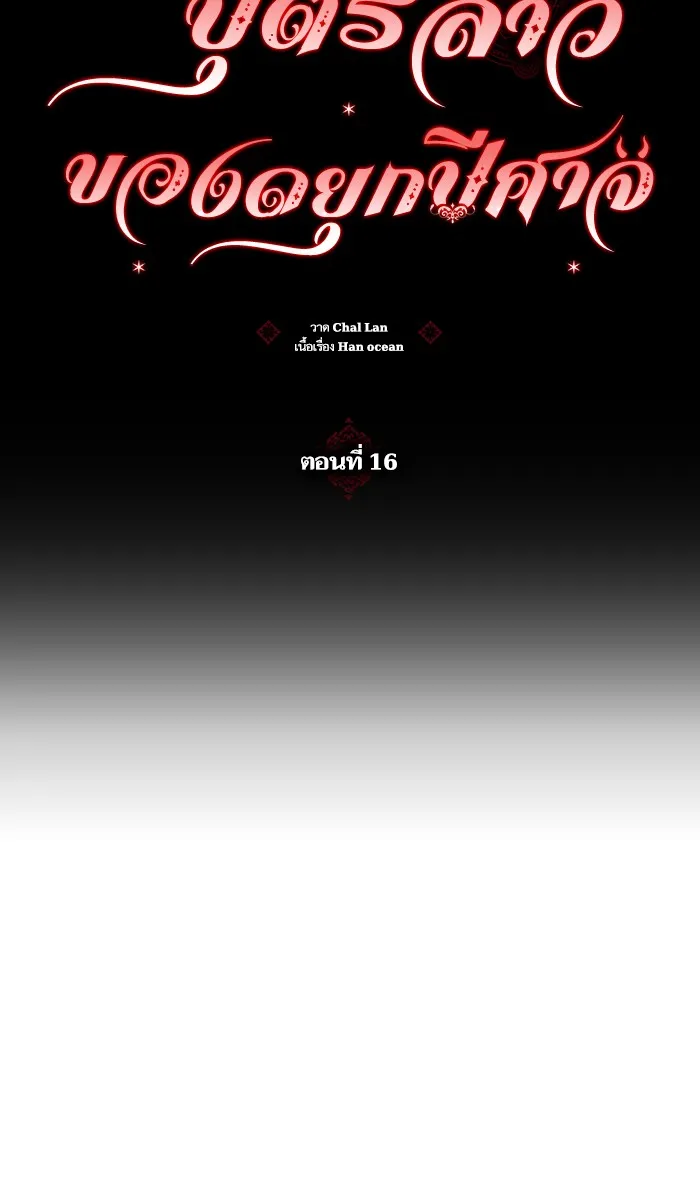 บุตรสาวของดยุกปีศาจ ตอนที่ 16 รูปที่ 34