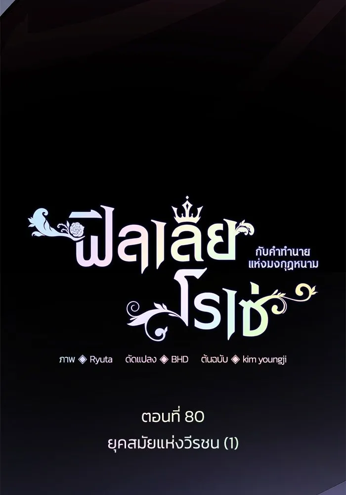 ฟิลเลียโรเซ่กับคำทำนายแห่งมงกุฎหนาม ตอนที่ 80 รูปที่ 10