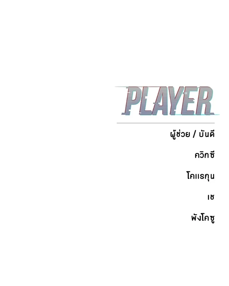 Player ตอนที่ 172 รูปที่ 164