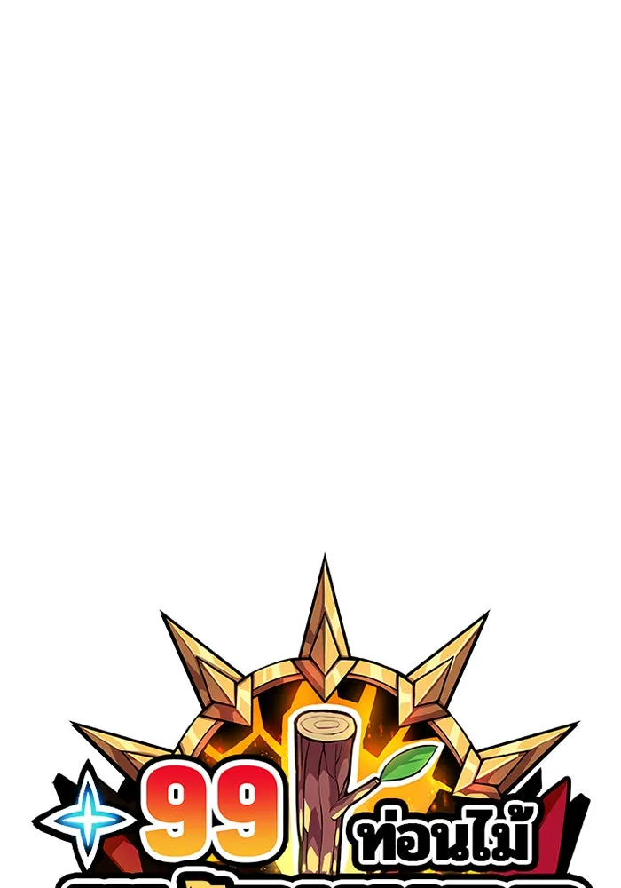 +99 ท่อนไม้พร้อมบวก ตอนที่ 2 รูปที่ 56