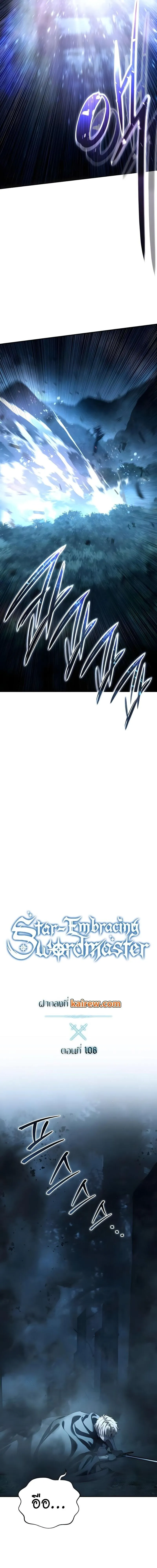 Star-Embracing Swordmaster ยอดน_กดาบผ_โอบอ_มดารา ตอนที่ ตอนที่ 108 รูปที่ 13