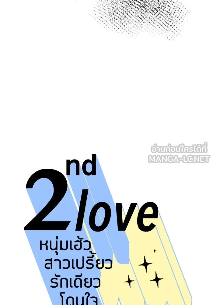 2nd Love หนุ่มเฮ้วสาวbrเปรี้ยวรักเดียวโด ตอนที่ 30 รูปที่ 15