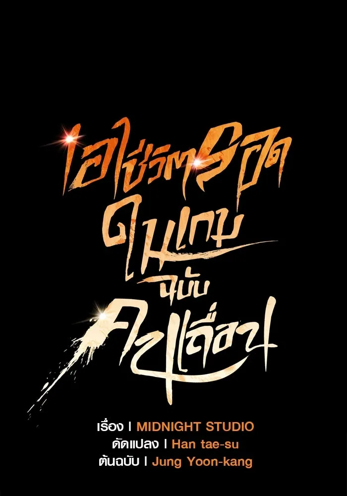 เอาชีวิตรอดในเกมฉบับคนเถื่อน ตอนที่ 9 รูปที่ 29