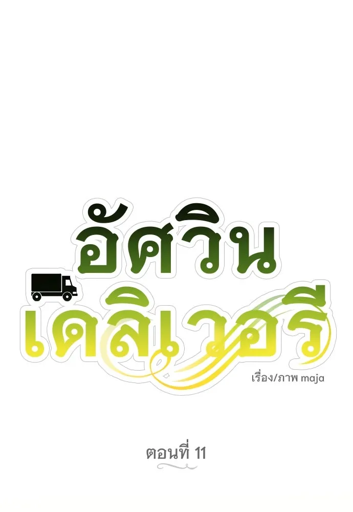 อัศวินเดลิเวอรี ตอนที่ 11 เผชิญหน้าอีกครั้ง รูปที่ 13