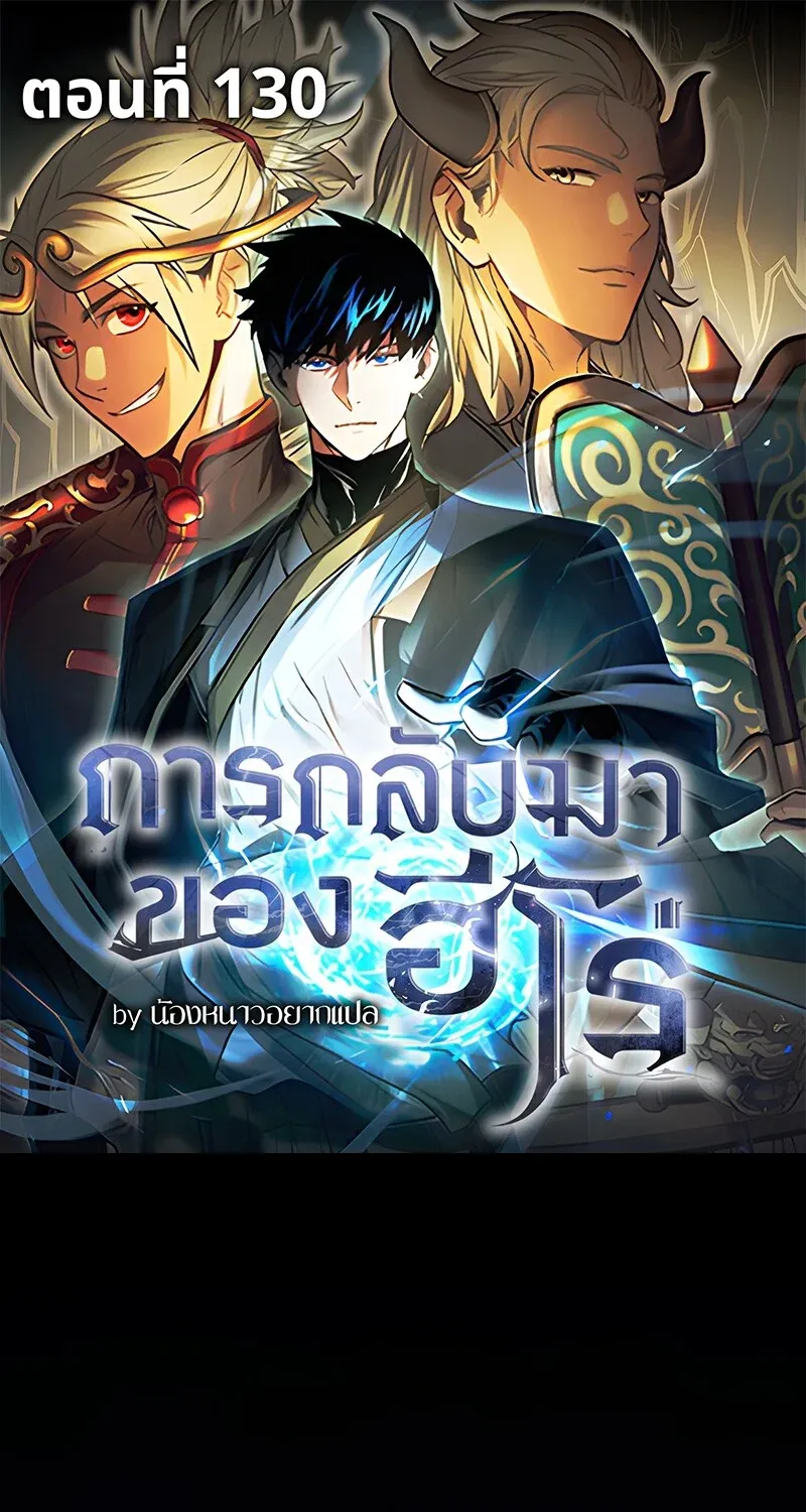 The Hero Returns ตอนที่ ตอนที่ 130 รูปที่ 1