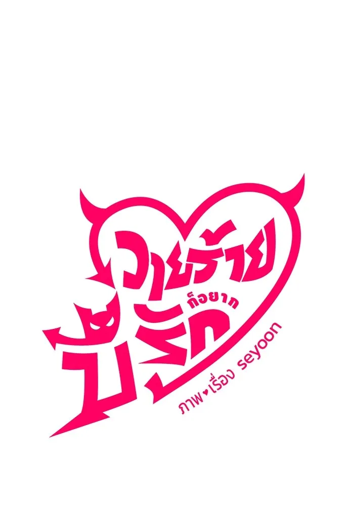 วายร้ายก็อยากมีรัก ตอนที่ 29 รูปที่ 7