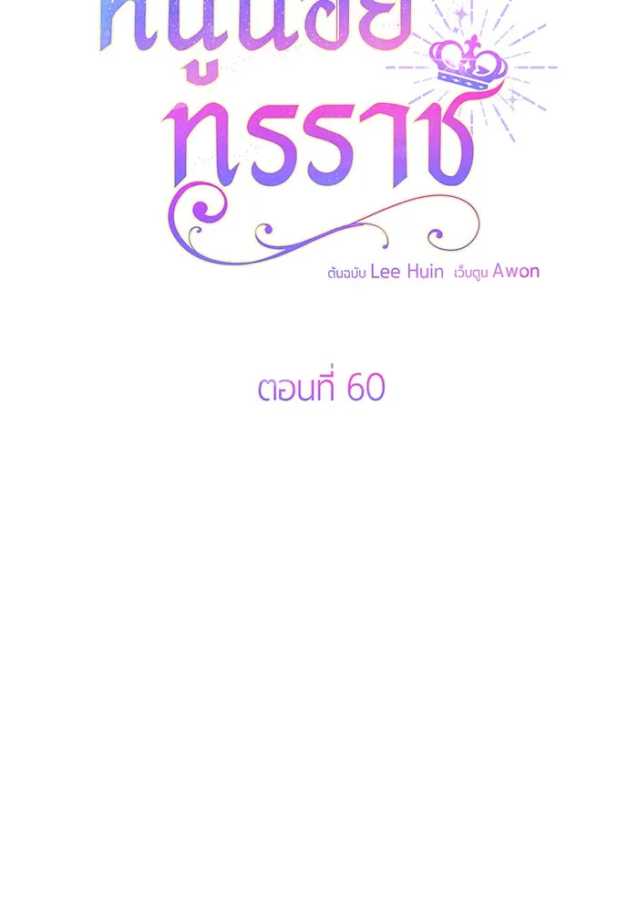 หนูน้อยทรราช ตอนที่ 60 รูปที่ 41