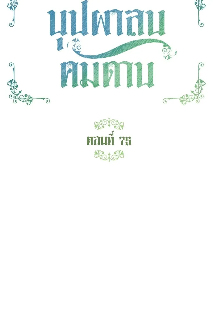 บุปผาลบคมดาบ ตอนที่ 75 รูปที่ 14