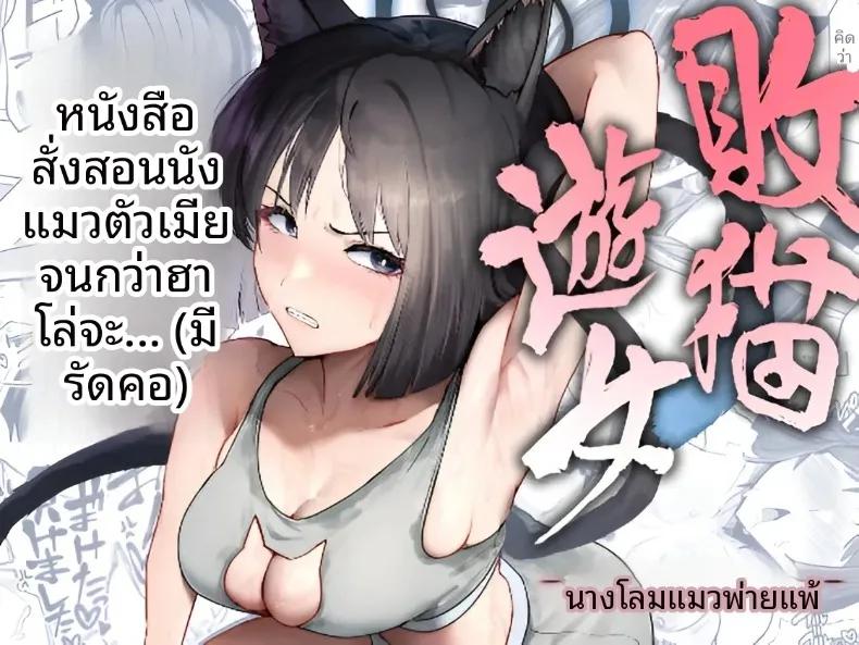 Doujin-Lc- อ่าน โดจิน มังฮวา เกาหลี ญี่ปุ่น จีน แปลไทย แมวโสเภณีผู้พ่ายแพ้ (Miki Chika) (Blue Archive) ตอนที่ 1 2 3 4 5 6 7 8 9 10 11 12 13 14 ฟรี ไม่มีโฆษณา อ่าน โดจิน Manhwa เกาหลี ญี่ปุ่น จีน เรามีครบ คัดมาให้เน้นๆ โดจิน 18+ รับประกันความฟินโดย  Doujin Lc