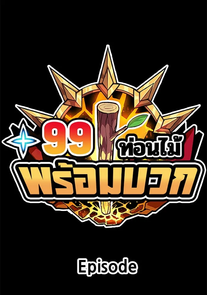 +99 ท่อนไม้พร้อมบวก ตอนที่ 65 รูปที่ 452