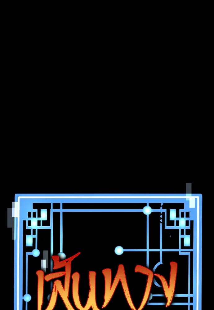 เส้นทางสู่เทพมาร ตอนที่ 22 รูปที่ 2