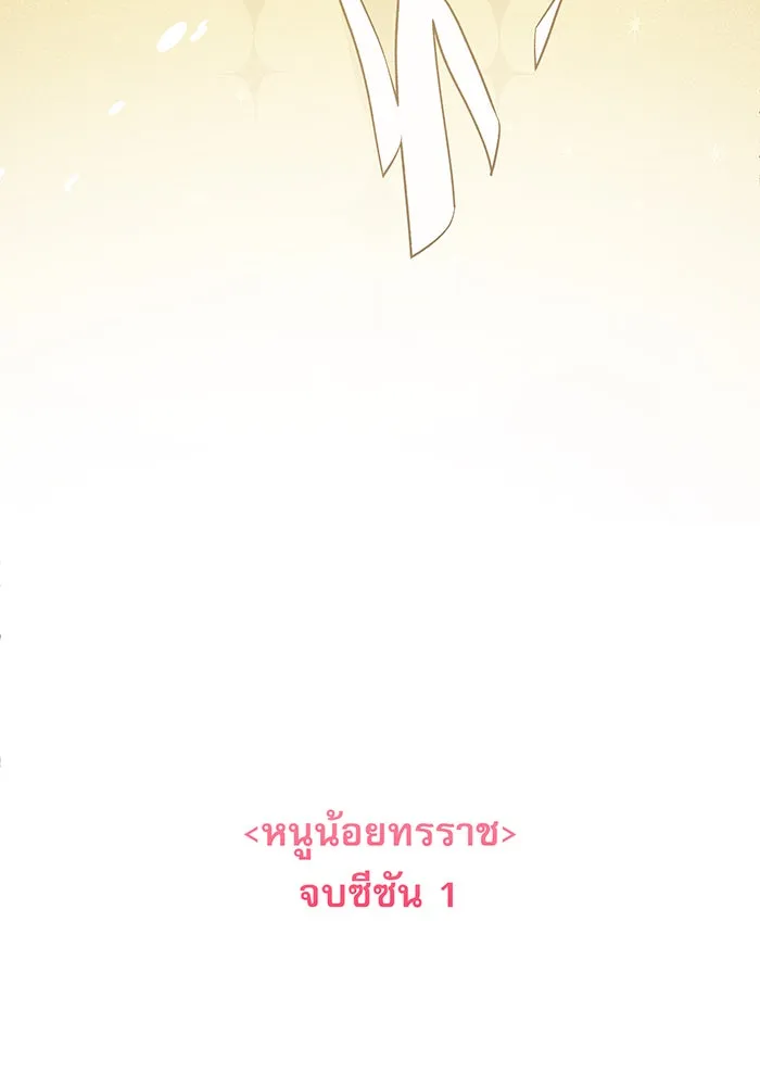 หนูน้อยทรราช ตอนที่ 55  (จบซีซัน 1) รูปที่ 179