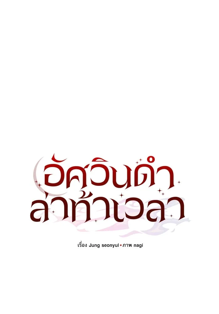 อัศวินดำล่าท้าเวลา ตอนที่ 7 รูปที่ 88