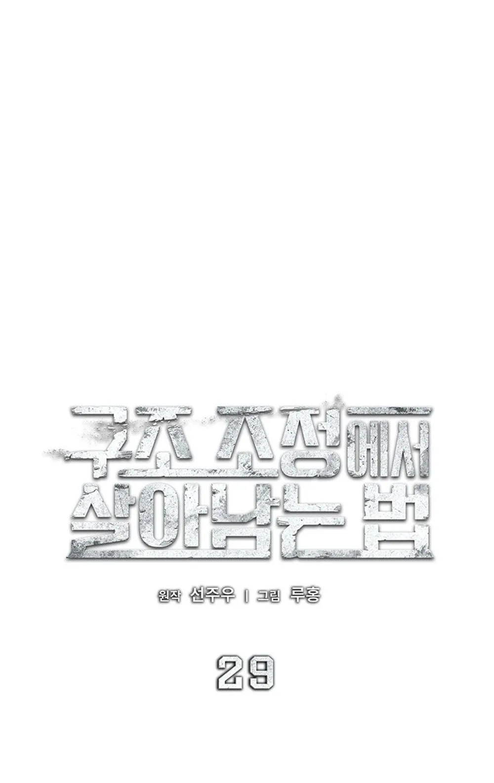 How to Survive Restructuring ว_ธ_เอาต_วรอดจากการปร_บโครงสร_าง ตอนที่ ตอนที่ 29 รูปที่ 23