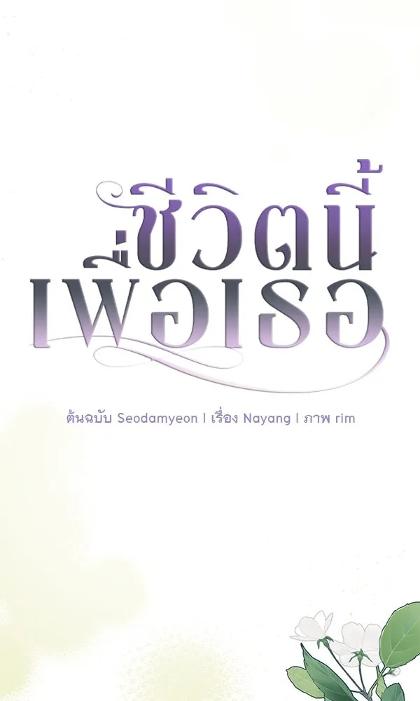 ชีวิตนี้เพื่อเธอ ตอนที่ 25 รูปที่ 40