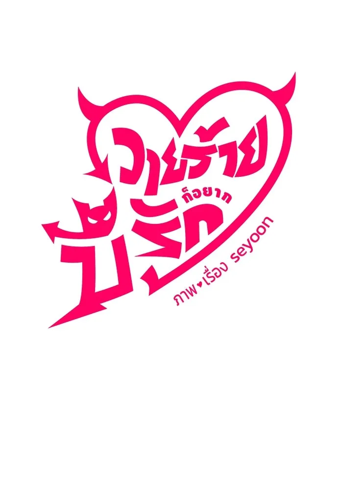 วายร้ายก็อยากมีรัก ตอนที่ 24 รูปที่ 7