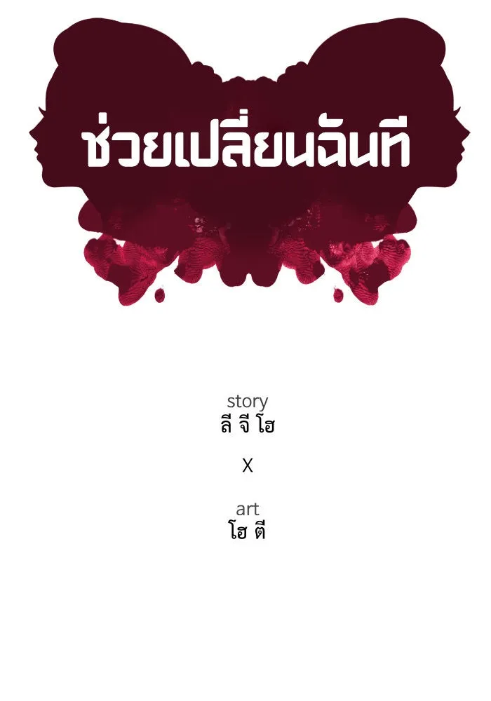 ช่วยเปลี่ยนฉันที ตอนที่ 186. คโยแทฮี 26 รูปที่ 49