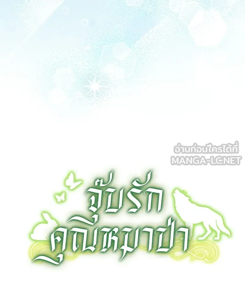 จุ๊บรัก คุณหมาป่า ตอนที่ 18 รูปที่ 147