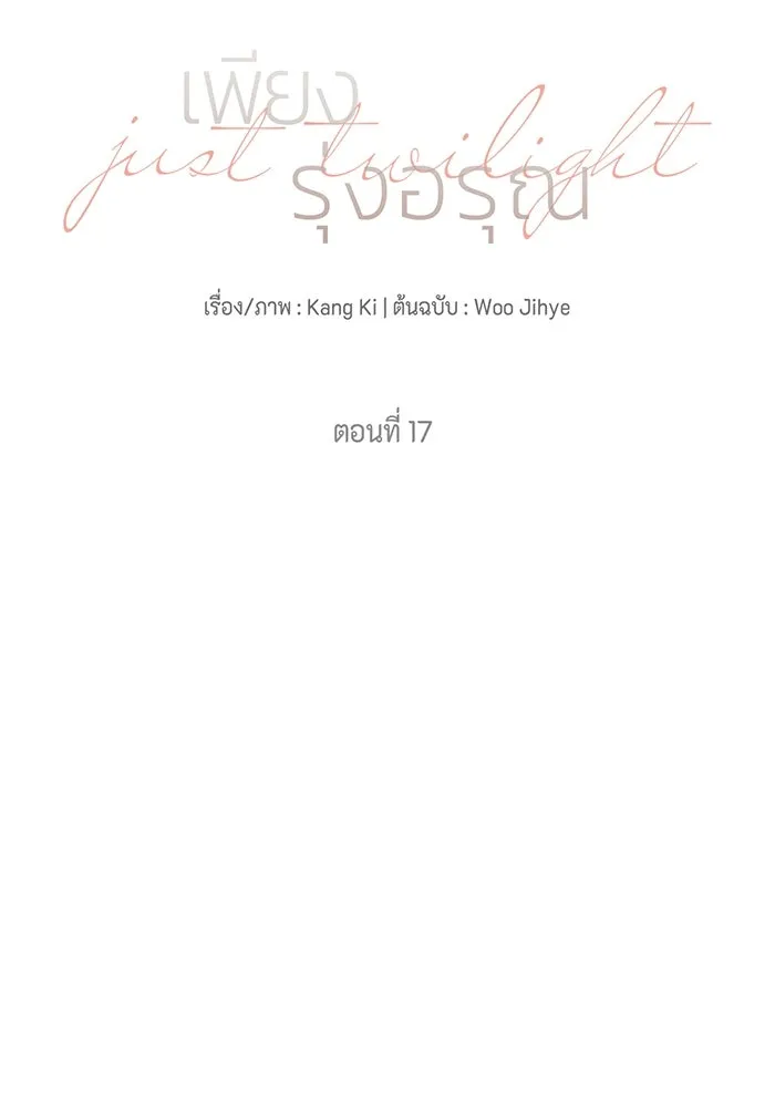 เพียงรุ่งอรุณ ตอนที่ 17 รูปที่ 28