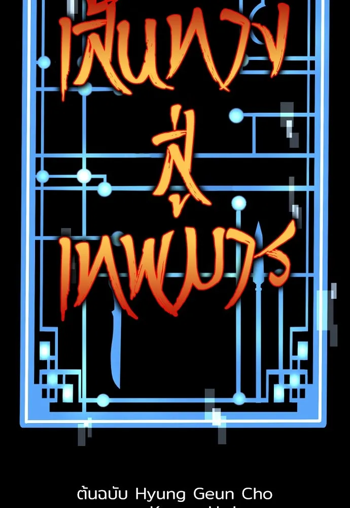 เส้นทางสู่เทพมาร ตอนที่ 103 รูปที่ 11