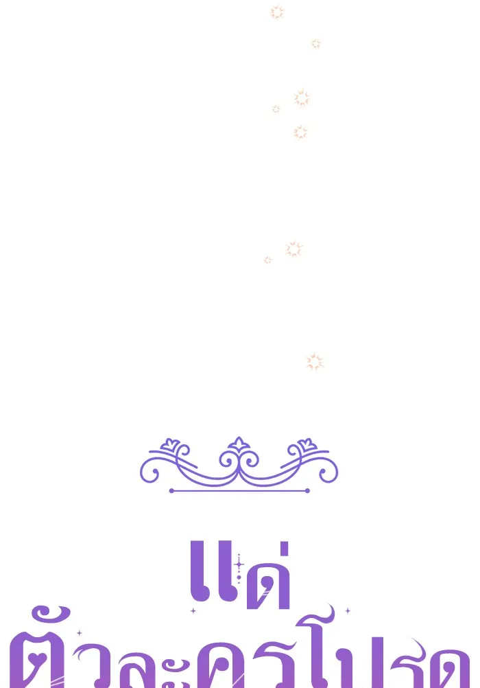 แด่ตัวละครโปรดที่ถูกทิ้ง ตอนที่ 30 รูปที่ 23