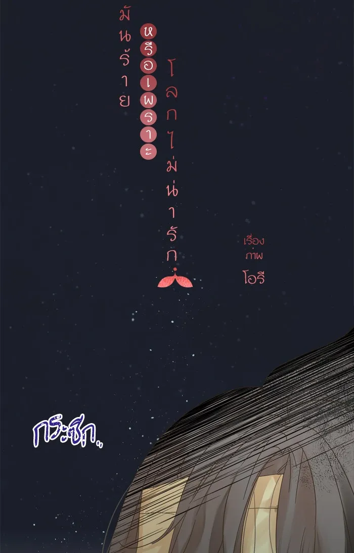 ฉันมันร้าย หรือเพราะโลกไม่น่ารัก ตอนที่ 73 รูปที่ 11