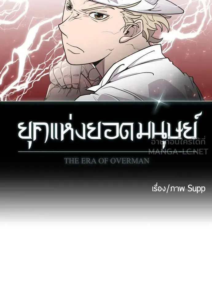 ยุคแห่งยอดมนุษย์ ตอนที่ 70 รูปที่ 9
