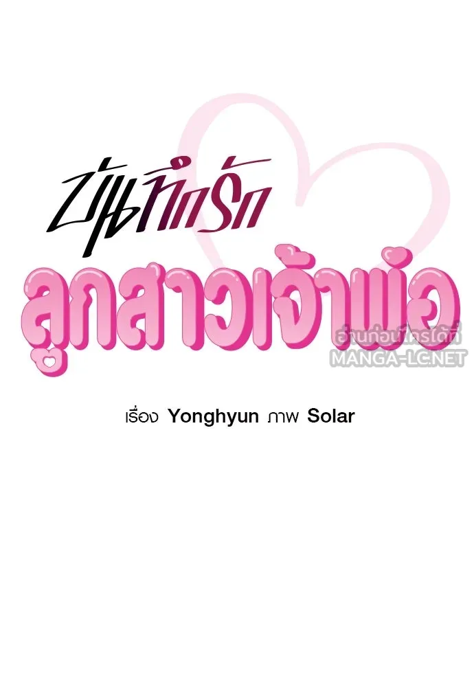 บันทึกรักลูกสาวเจ้าพ่อ ตอนที่ 25 รูปที่ 24