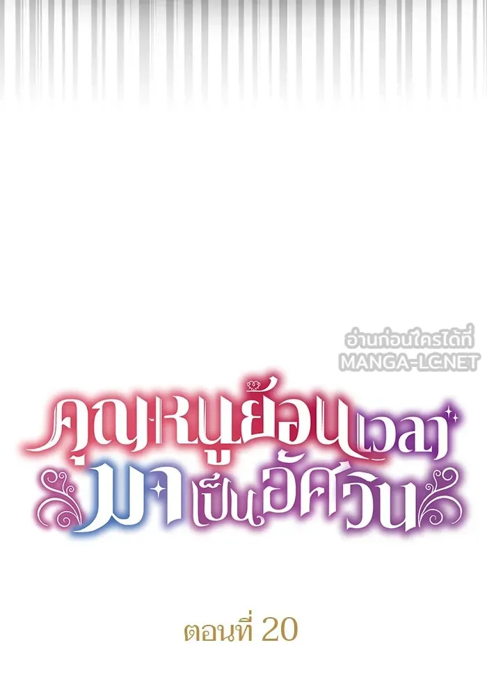 คุณหนูย้อนเวลามาเป็นอัศวิน ตอนที่ 20 รูปที่ 15