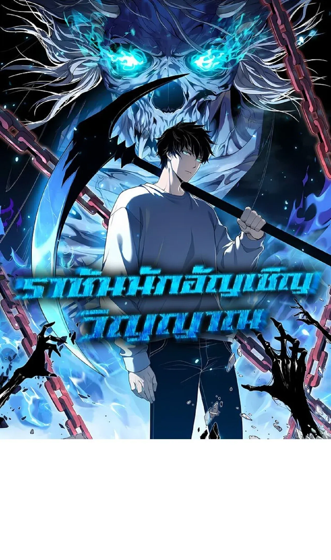 Disastrous Necromancer ราช_นน_กอ_ญเช_ญว_ญญาณ ตอนที่ ตอนที่ 285 รูปที่ 1