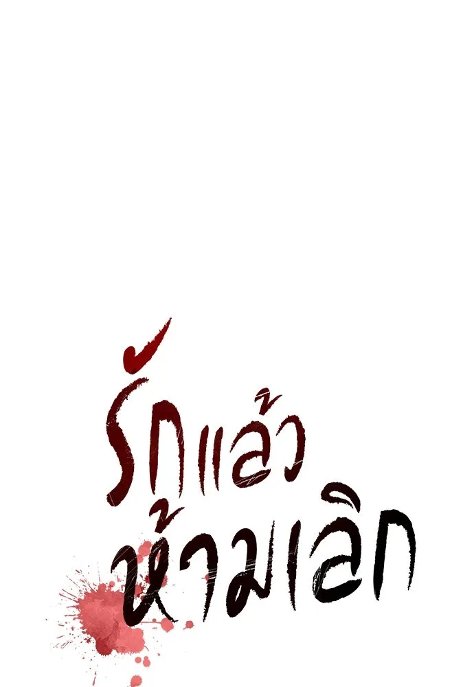 รักแล้วห้ามเลิก ตอนที่ 52 รูปที่ 19