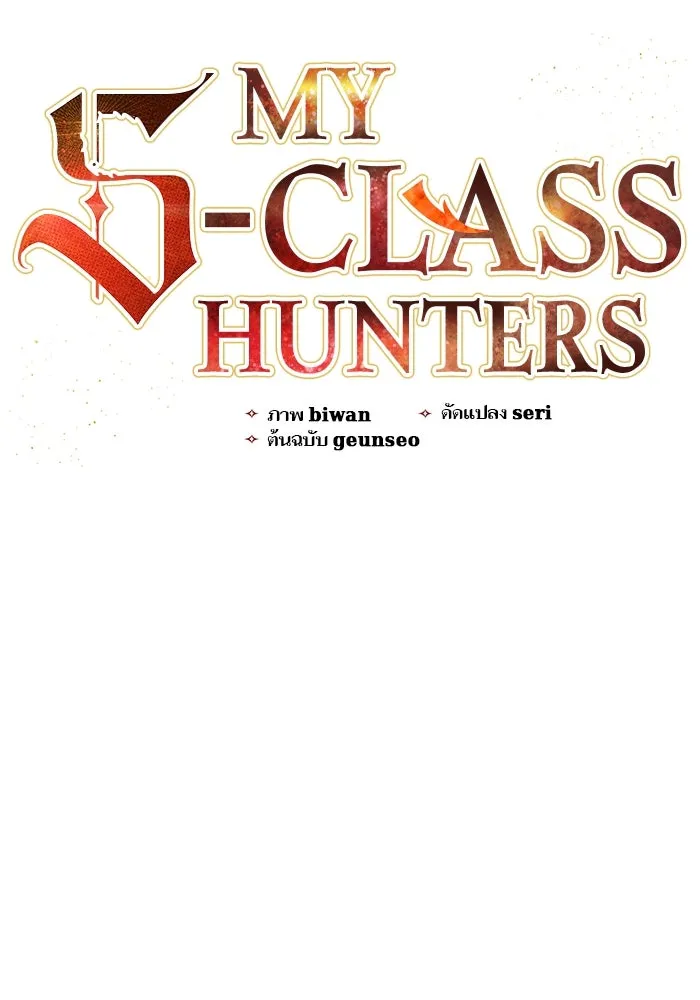 My S-Class Hunters ตอนที่ 79 ค่าตอบแทน รูปที่ 19