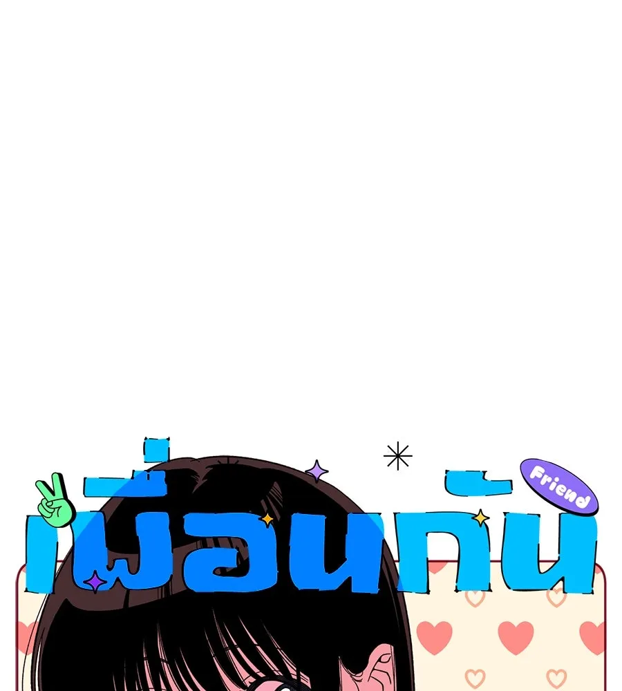 เพื่อนกันมันส์เกิน ตอนที่ 9 รูปที่ 58