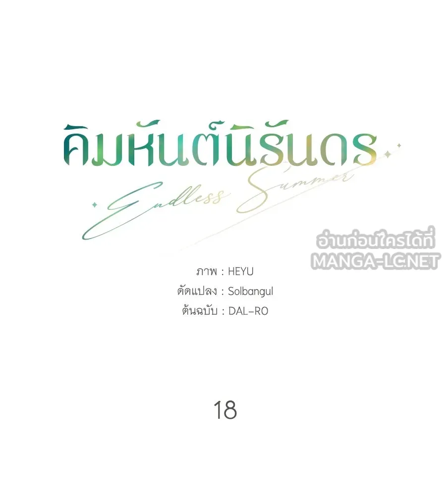 คิมหันต์นิรันดร ตอนที่ 18 รูปที่ 18