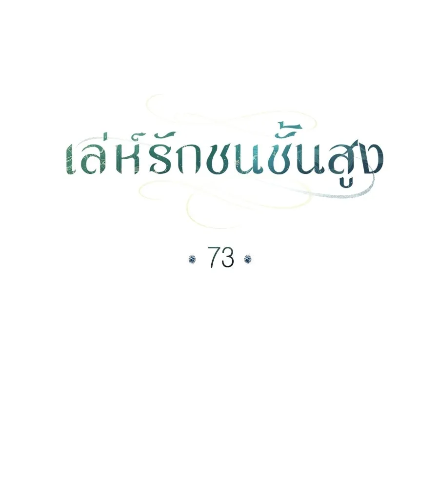 เล่ห์รักชนชั้นสูง ตอนที่ 73 (จบซีซัน 2) รูปที่ 32
