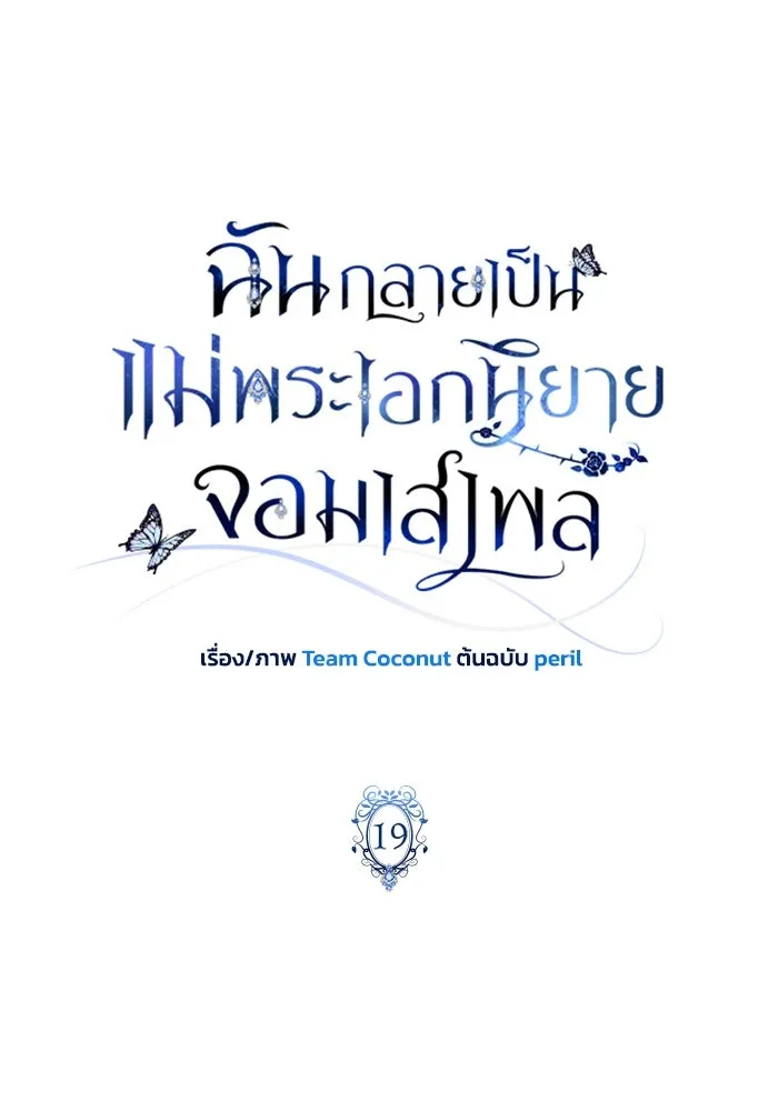 ฉันกลายเป็นแม่พระเอกนิยายจอมเสเพล ตอนที่ 19 รูปที่ 44