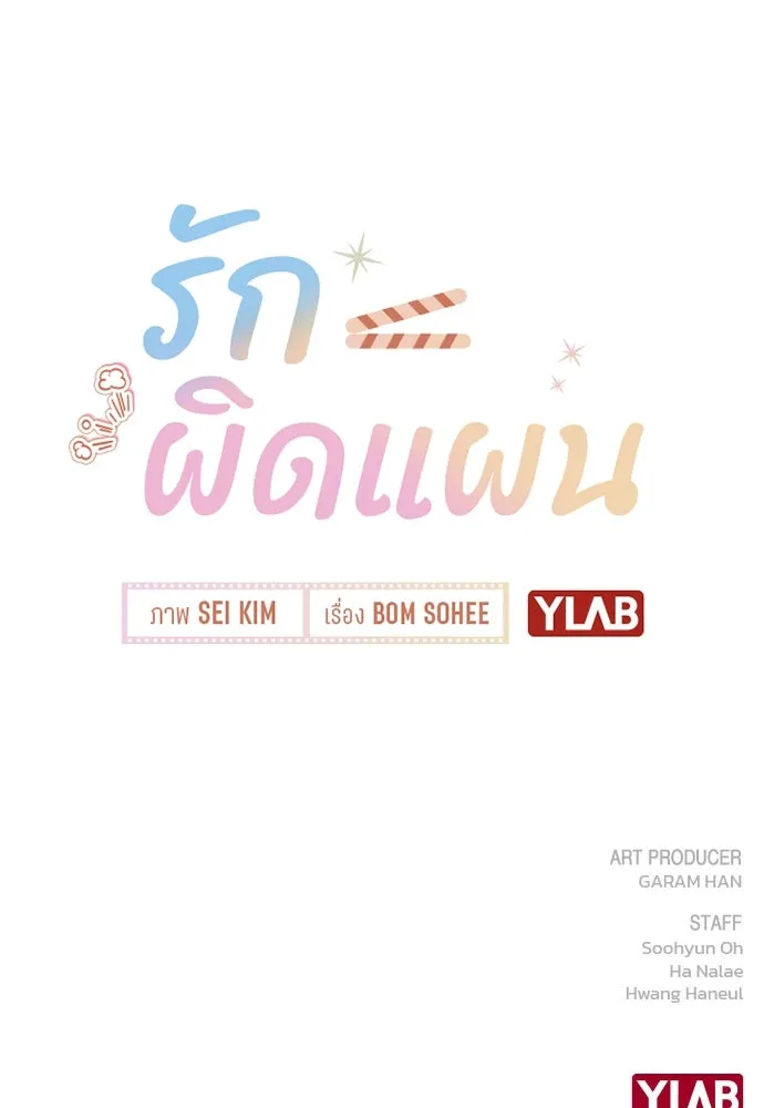 รักผิดแผน ตอนที่ 2 รูปที่ 211