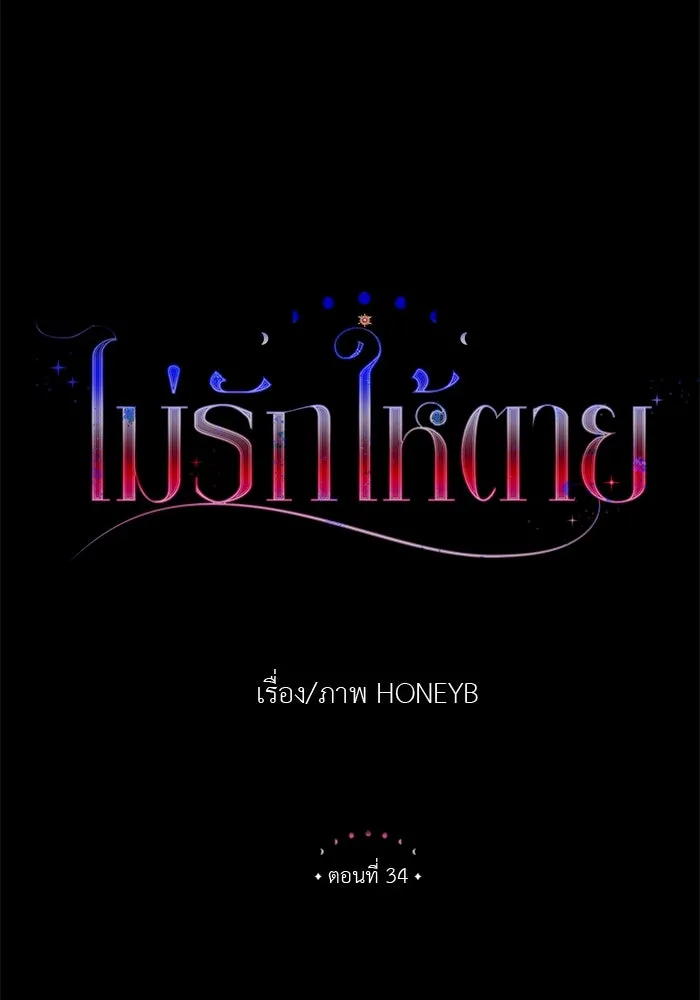 ไม่รักให้ตาย ตอนที่ 34 รูปที่ 11