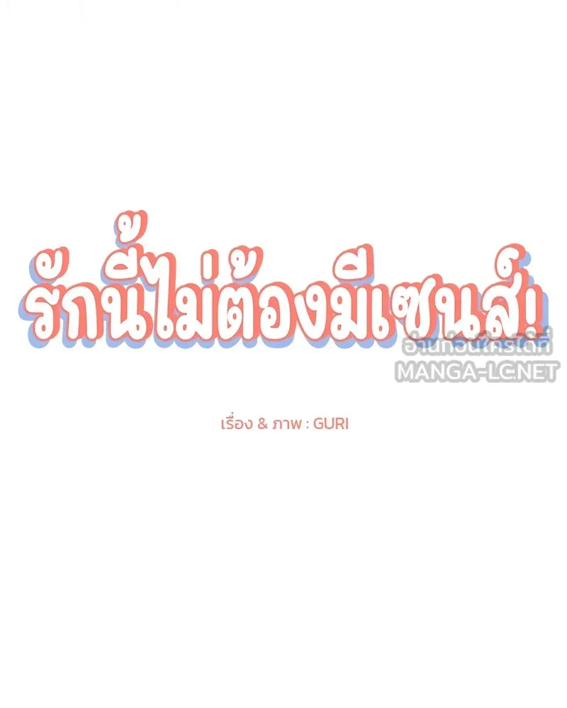 รักนี้ไม่ต้องมีเซนส์ ตอนที่ 36 รูปที่ 27
